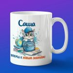 Кружка подарок Саша школьник