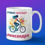 Кружка подарок Александра спортсменка