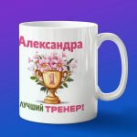 Кружка подарок тренер Александра