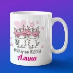 Кружка подарок подруге Алина