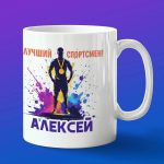 Кружка подарок Алексей спортсмен