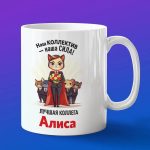 Кружка подарок коллега Алиса