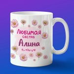 Кружка подарок сестре Алина