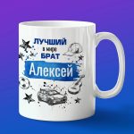 Кружка подарок брату Алексей