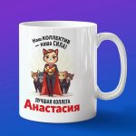 Кружка подарок коллега Анастасия