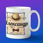 Кружка подарок Александр