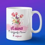 Кружка подарок Алина с 8 марта