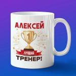 Кружка подарок тренер Алексей