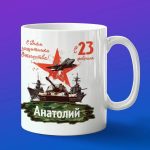Кружка подарок Анатолий с 23 февраля