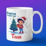 Кружка подарок Толя с новым годом