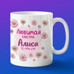 Кружка подарок сестре Алиса