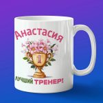 Кружка подарок тренер Анастасия