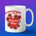 Кружка подарок теще Александра