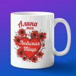 Кружка подарок теще Алина