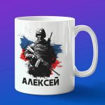 Кружка подарок солдату Алексей с 23