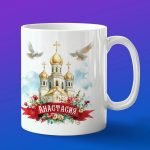 Кружка подарок Анастасия пасхой