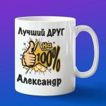 Кружка подарок другу Александр
