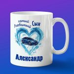 Кружка подарок сыну Александр