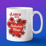 Кружка подарок теще Алиса