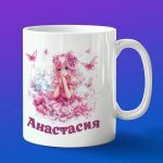 Кружка подарок Анастасия аниме