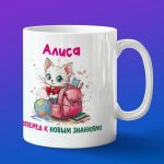 Кружка подарок Алиса школьница