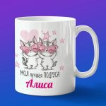 Кружка подарок подруге Алиса