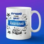 Кружка подарок брату Анатолий