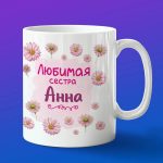 Кружка подарок сестре Анна