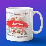 Кружка подарок Любимая Арина