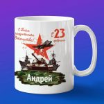 Кружка подарок Андрей с 23 февраля