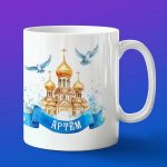Кружка подарок Артем пасхой