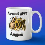 Кружка подарок другу Андрей