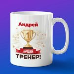 Кружка подарок тренер Андрей