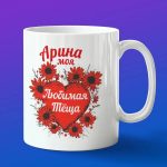 Кружка подарок теще Арина