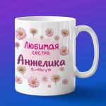 Кружка подарок сестре Анжелика