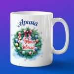 Кружка подарок Арина с новым годом