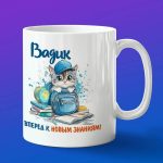 Кружка подарок Вадик школьник