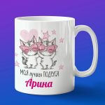 Кружка подарок подруге Арина