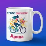 Кружка подарок Арина спортсменка