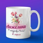 Кружка подарок Анжелика с 8 марта
