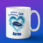 Кружка подарок сыну Антон