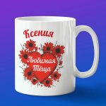 Кружка подарок теще Ксения