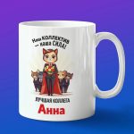 Кружка подарок коллега Анна