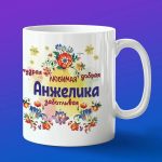 Кружка подарок Анжелика