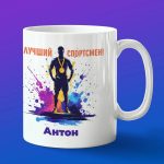 Кружка подарок Антон спортсмен