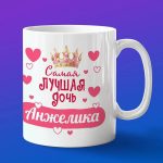 Кружка подарок дочери Анжелика