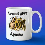 Кружка подарок другу Артем