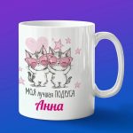 Кружка подарок подруге Анна