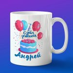 Кружка подарок Андрей с днем рождения