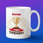 Кружка подарок тренер Антон
